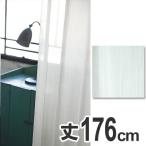 ■在庫限り・入荷なし■ カーテン　スミノエ　クリマ　100×176cm　ウォッシャブル （ 洗える 既製 レース ）
