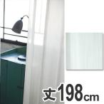■在庫限り・入荷なし■ カーテン　スミノエ　クリマ　100×198cm　ウォッシャブル （ 洗える 既製 レース ）