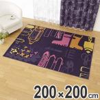 ■在庫限り・入荷なし■ ラグ　カーペット　スミノエ　ニワヅクリラグ　200×200cm （ ラグマット 床暖房対応 防ダニ ）