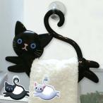 ■在庫限り・入荷なし■ ねこのタオルハンガー　タオル掛け　ねこのしっぽ （ タオルホルダー タオルリング 吸盤 ）