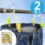 洗濯ハンガー 洗濯バサミ　tropical　LAUNDRY　Gパンピンチ　2個入 （ 洗濯ばさみ 洗濯ピンチ ）