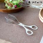 工房アイザワ トング サラダトング （ aizawa キッチントング ステンレス ハサミ型 軽量 卓上 ）