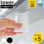 山崎実業 tower フィルムシート洗面戸棚下マグネットマウスウォッシュタンブラー タワー （ 4903208104012 タワーシリーズ マウスウォッシュタンブラー ）