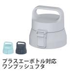 プラスエー フタユニット ワンプッシュタイプ PA-L （ パッキン付き 専用 キャップ のみ 専用パーツ ふた フタ 飲み口 ）