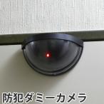 防犯カメラ　ダミー　ドア用防犯ダミーカメラ （ 監視カメラ セキュリティカメラ 屋外 屋内 ）