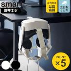 山崎実業 smart デスク横ＶＲゴーグル＆コントローラー収納ラック スマート （ 4903208104722 スマートシリーズ ＶＲゴーグル コントローラー 収納ラック ）