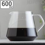 キントー コーヒーサーバー 600ml 4杯