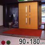 玄関マット　屋内用　エンペラーマット　90ｘ180cm （ 業務用 エントランスマット ）