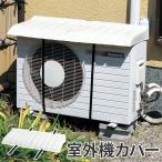 エアコン　室外機用カバー　日よけ