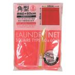 ■在庫限り・入荷なし■ ランドリーネット　ペルソナmix　くずよけネット　角型　60×60cm （ 洗濯ネット 洗濯用品 ネット ）