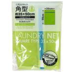 ■在庫限り・入荷なし■ ランドリーネット　ペルソナmix　くずよけネット　角型　35×50cm （ 洗濯ネット 洗濯用品 ネット ）