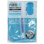 ■在庫限り・入荷なし■ ランドリーネット　ペルソナmix　くずよけネット　円筒型　直径21×32cm （ 洗濯ネット 洗濯用品 ネット ）
