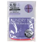 ■在庫限り・入荷なし■ ランドリーネット　ペルソナmix　くずよけネット　丸型　直径30cm （ 洗濯ネット 洗濯用品 ネット ）