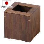 ショッピングダストbox ゴミ箱 小 ウォールナット 日本製 アルダー 客室 （ ごみ箱 くず入れ 高さ15cm 角型 天然木 小型 コンパクト 卓上 ブラウン ）