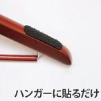 ■在庫限り・入荷なし■ パッドマン　黒　ハンガーずれ落ち防止シート （ 衣類ハンガー 洋服ハンガー すべり止め シール ）