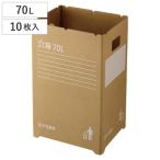 ゴミ箱70L10枚入段ボールゴミ箱...