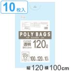 ゴミ袋 120x100cm 厚さ0.05mm 10枚入り 厚手 透明 （ ポリ袋 ごみ袋 大型 業務用 120L 特大サイズ 120cm 100cm 10枚 クリア ）