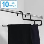 ハンガー ズボン用 10本セット シン