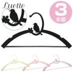 ハンガー　Luette（ルエット） コトリ　3本組 （ 洋服ハンガー 衣類ハンガー 衣装ハンガー ）