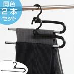 ハンガー スラックス用 リレータイプ 2本セット （ 衣類 収納 衣類収納 ）