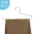 ハンガー　ズボン用　スラックスハンガー　METALシリーズ　10本セット （ ズボン ボトム 衣類ハンガー ）