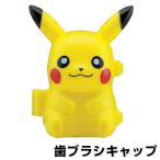 ■在庫限り・入荷なし■歯ブラシキャップ　ダイカット　ポケットモンスター　ピカチュウ　子供用　キャラクター （ ポケモン 歯ブラシカバー 歯ブラシ用 キ