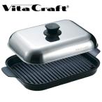 Vita Craft ビタクラフト グリルパン フライパン No.3001 IH対応 ( グリルフライパン グリルプレート グリル調理器 )