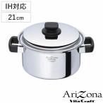 Vita Craft 両手鍋 21cm IH対応 アリゾナ 4L ( ビタクラフト Arizona ガス火対応 無水調理 鍋 蓋付き 万能鍋 両手なべ )