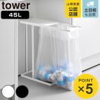 ショッピング分別 特典付き 山崎実業 tower 引き出す分別ゴミ袋ホルダー タワー スリム 45L （ 4903208102643 タワーシリーズ 分別 ゴミ袋ホルダー 45l ごみ箱 45リットル ）