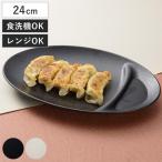 ショッピング餃子 餃子皿 石目塗 （ 電子レンジ対応 食洗機対応 樹脂製 日本製 皿 お皿 プレート 中華 食器 ）