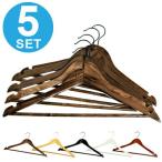 ■在庫限り・入荷なし■ 木製ハンガー　衣類ハンガー　5本セット　天然木 （ コートハンガー スーツハンガー 洋服ハンガー ）