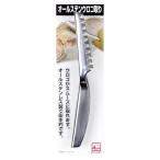 魚のうろこ取り ステンレス製 食洗機対応 （ 鱗取り ウロコ 取り 魚 さばく おろす ）