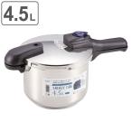 圧力鍋 IH対応 4.5L パール金属 圧力2段切り替え式 3層底 ステンレス製 ( ガス火 IH 対応 片手圧力鍋 片手鍋 )