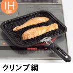 魚焼き器　焼き風味　クリンプ魚焼　IH対応　鉄製 （ 魚焼き クリンプ網 調理器具 調理用品 ガス火対応 ）