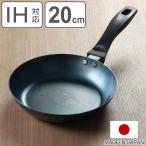 使いやすい鉄フライパン 20cm IH対応 こだわり職人 日本製 藤田金属 ( ガス火対応 鉄フライパン 鉄製フライパン フライパン 炒め鍋 ハードテンパー加工 )
