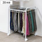 ショッピングハンガー スラックス ラック 収納 20本掛 奥行55cm ズボン キャスター付き 組立式 （ スラックスハンガー クローゼット クローゼット収納 ズボン掛け ）