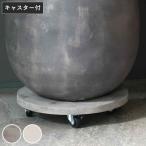 プランター セメント製キャスター付きプランターキャリー36cm （ 花台 プランター台 フラワーラック 飾り台 プランターラック フラワー スタンド ）