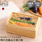 漬物容器 kirisai 桐の冷蔵ぬか漬け鉢