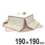 ■在庫限り・入荷なし■こたつ布団 こたつ掛け布団　バラボア　正方形　天板サイズ80×80cm以下用