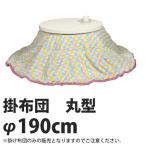 特価 ■在庫限り・入荷なし■ こたつ布団 こたつ掛け布団 バラボア 丸型 天板サイズ80×80cm以下用 円形