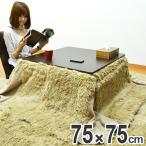 こたつ布団　KF　省スペース　正方形　75×75cm用 （ こたつ コタツ こたつぶとん 炬燵 おしゃれ ）