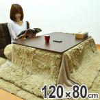 こたつ布団　KF　省スペース　長方形　120×80cm用