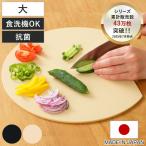 ショッピングまな板 丸いまな板 大 食洗機対応 耐熱エラストマー かまぼこ型 日本製 アイメディア （ まな板 丸型 D型 抗菌 黒 カッティングボード 半円 ）