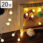 イルミネーションライト　レス　イヴェール　LED20球　フロストボールライト （ 電飾 LED 飾り ）
