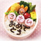 おべんとう抜き型　たのしメール（ひらがな）（ 簡単キャラ弁 お弁当グッズ 子供 ）