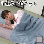 ■在庫限り・入荷なし■5重ガーゼケット　睦月・卯月（タオルケット　ガーゼ　夏用　山甚物産　）
