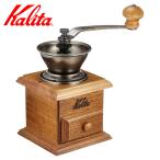 Kalita カリタ コーヒーミル ミニミル ac （ コーヒー ミル 手挽き コーヒー豆 ）