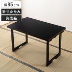  стол ширина 95cm складной поминальная служба стол ( стол складной 1 человек для 2WAY высокий стол low стол складной под дерево . сиденье . сиденье . поминальная служба японский стиль конечный продукт )