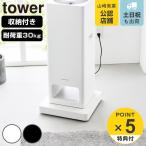 特典付き 山崎実業 tower 収納付きスチール台車 タワー （ 4903208103503 タワーシリーズ 台車 収納付き スチール キャスター ）