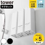 特典付き 山崎実業 tower 下から出るマグネットディスペンサー タワー シャンプー コンディショナー ボディーソープ （ 4903208102902 タワーシリーズ ）